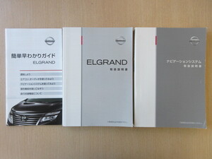 ★a7518★日産　エルグランド　エルグラ　E52　説明書　2017年3月印刷／簡単早わかりガイド／ナビゲーションシステム　説明書★訳有★