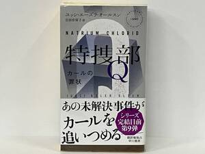 帯あり 特捜部Q カールの罪状 ユッシ・エーズラ・オールスン