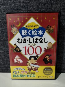 【CD/10枚組】お話、きかせて！ 聴く絵本 むかしばなしベスト100 ももたろう/かちかち山/さるかに合戦/他 【ac01d】