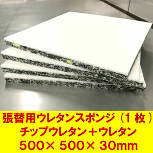 DIY用資材 チップウレタン+ウレタン接着品 500×500×30mm　1枚　ダイニング 椅子 張替 ソファ マット 車中泊 スポンジ クッション