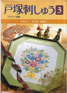 戸塚刺しゅう3 　フラワー特集　戸塚きく・貞子　実物大図案付 　昭和57　啓佑社