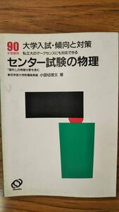 小田切理文　センター試験の物理　傾向と対策４　90　書き込み無しの美本