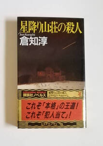 倉知淳　星降り山荘の殺人　講談社ノベルス　初版