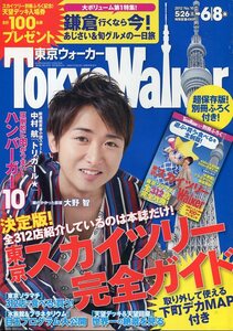 東京ウォーカー 2012年5/26号■大野智＊3ページ特集■ Tokyo Walker　嵐★ aoaoya