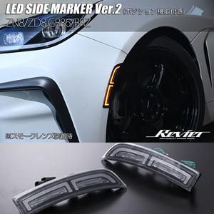 ZN8 GR86 LED サイドマーカー Ver.2 クリアレンズ 純正交換 ポジション内蔵/デイライト バンパー マーカー ウインカー Revier