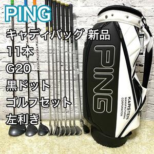【SALE】 ピン PING G20 ゴルフセット 11本 左利き レフティ クラブ メンズ キャディバック新品 送料無料 パター新品