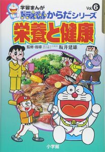 [A11933440]学習まんがドラえもんからだシリーズ6・栄養と健康 (6) (ドラえもん・からだシリーズ 6)