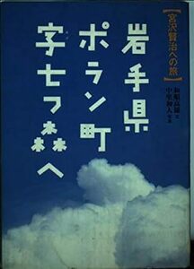 岩手県ポラン町字七つ森へ―宮沢賢治への旅