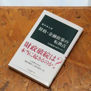 【美品】「財政・金融政策の転換点　日本経済の再生プラン」　飯田泰之／著　中公新書　