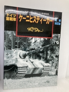 グランドパワー2007年11月号別冊　ドイツ重戦車　ケーニヒスティーガー　増補改訂版 ガリレオ出版