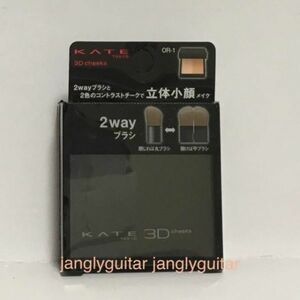 新品★KATE 3Dコントラスティングチークス OR-1