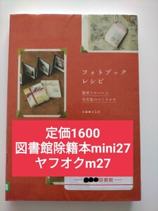 【図書館除籍本mini27】フォトブックレシピ　簡単アルバムと写真集のつくりかた ｓａｏｒｉｎ／著