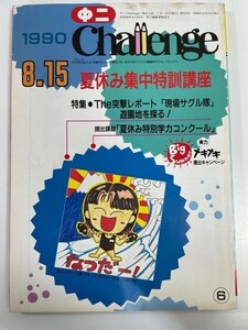 中二 challenge　特集チャレンジ・ドキュメント　1990年8月15日【H82335】