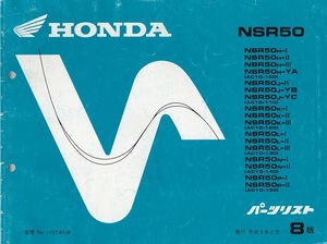 【HONDA】 ＮＳＲ-５０ ★ ホンダ NSR50 AC10-100～150 パーツリスト / ８版 平成５年２月発行 ★ 即決有 ♪