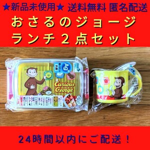 ★新品 未使用★◆おさるのジョージ 銀イオン抗菌加工★ランチ2点セット450ml　レンジ使用可能　食洗機使用可能　安心清潔な抗菌加工日本製