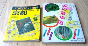 2冊 昭和 修学旅行 ガイド カラーコミック 京の散歩道 京都の歴史 イラストマップ付 ルチエール 京都 オールカラー ROUTIERE KYOTO 七味家