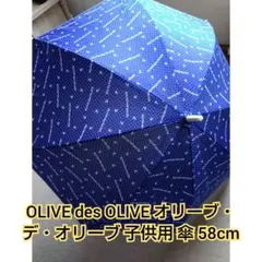 OLIVE des OLIVE オリーブ・デ・オリーブ 子供用 傘 58cm