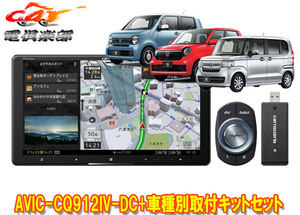 【取寄商品】カロッツェリア9V型サイバーナビAVIC-CQ912IV-DC+KLS-H902DIIホンダN-BOX(JF3・4系)/N-WGN(R1.8-R4.9)/N-ONE(R2.11-R4.8)用