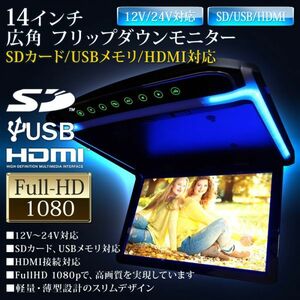 14インチ フリップダウンモニター LEDバックライト LED液晶モニター FullHD 1080p HDMI 接続 SDカード USBメモリ 対応 ブルー LEDルーム