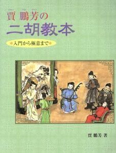 賈鵬芳の二胡教本 入門から極意まで／賈鵬芳(著者)