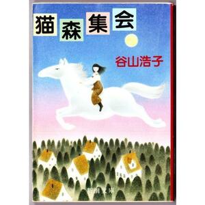 猫森集会　（谷山浩子/新潮文庫）