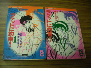 ラケットに約束！　全2巻★青池保子/一ノ木アヤ/　初版揃い　