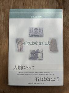 石の比較文化誌　石塚 正英 (著)