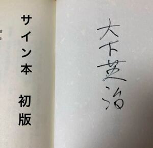 ゴルフ巌流島 : 日大ゴルフ部監督・竹田昭夫　大下英治　サイン本　希少 初版