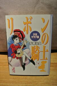 リボンの騎士☆少女クラブ版☆手塚治虫☆文庫サイズ☆中古本
