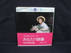 For Ladies 水曜日の天使 あなたの詩集8　寺山修司 編　シミ有/角折れ有/VBH