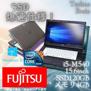 【中古/激安】富士通ノートパソコン黒/LIFEBOOK A550/A/i5-540/SSD120GB/メモリ4GB/15.6インチ/爆速仕様※訳あり商品【N0034】