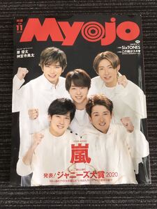 N C13】Myojo 明星 2020年11月号 表紙:嵐 King & Prince/岸優太・神宮寺勇太 Hey! Say! JUMP/SexyZone/Snow Man/Kis-My-Ft2 アイドル 雑誌