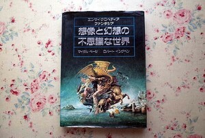 14932/想像と幻想の不思議な世界 エンサイクロペディア・ファンタジア マイケル・ページ ロバート・イングペン 教育社 宇宙 地上 地下 魔法