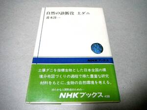 !即決!土壌ダニ、等脚類 他「自然の診断役 土ダニ」青木淳一　