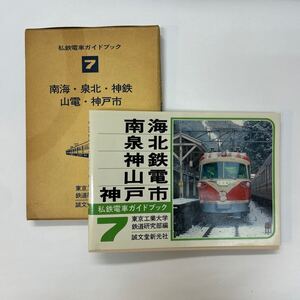 私鉄電車ガイドブック7 南海・泉北・神鉄・山電・神戸市　誠文堂新光社