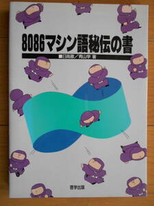 8086マシン語秘伝の書　アセンブラ　機械語　181104