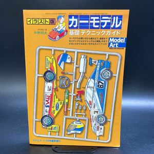 イラスト版 カーモデル 基礎テクニックガイド モデルアート 2001年 7月号 臨時増刊 Model Art No.589 古本 希少