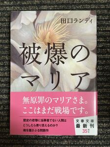 被爆のマリア (文春文庫) / 田口 ランディ (著)