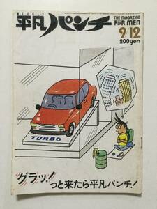 週刊平凡パンチ 1983年(昭和58年)9月12日号●秋山エリカ/飯島真理/冨沢聖子 [管A-57]