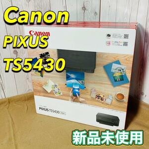 新品未使用 Canon PIXUS TS5430 インクジェットプリンター キヤノン 印刷 ピクサス