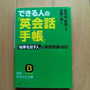 できる人の「英会話手帳」「結果を出す人」の英語常識４５０ （知的生きかた文庫　や２８－３） 安河内哲也／監修　武藤一也／著