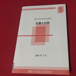 仏教と自然 仏教大学総合研究所 仏教 除籍本 検）仏陀浄土真宗浄土宗真言宗天台宗日蓮宗空海親鸞法然密教禅宗 古書和書古文書写本OE