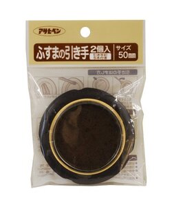 アサヒペン ふすまの引き手 2個入り 476-50MM