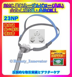 226点目[23NP] 最安値 半年保証 迅速発送 ★BMC CPAP ネーザルピロー マスク 全サイズ入り 全メーカーOK★Philips 帝人 RESMED 互換 いびき