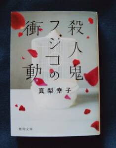 真梨幸子　殺人鬼フジコの衝動　徳間文庫