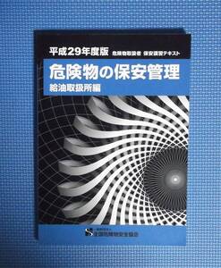 ★平成29年度版・危険物の保安管理・給油取扱所編★全国危険物安全協会★