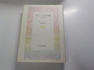 8V6101◆みことばの糧 日々新たに O.ハレスビー 日本基督教団出版局 シミ・汚れ・折れ・線引き多▼