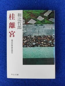 2◆! 　桂離宮　和辻哲郎　/ 中公文庫 1991年,初版,カバー付