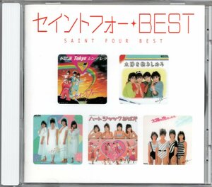 【中古CD】セイントフォー/Myこれ！クション ベスト