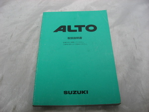 SUZUKI　スズキ　アルト　ALTO　取扱説明書 マニュアル　取説　トリセツ　1999年　当時物　現状品